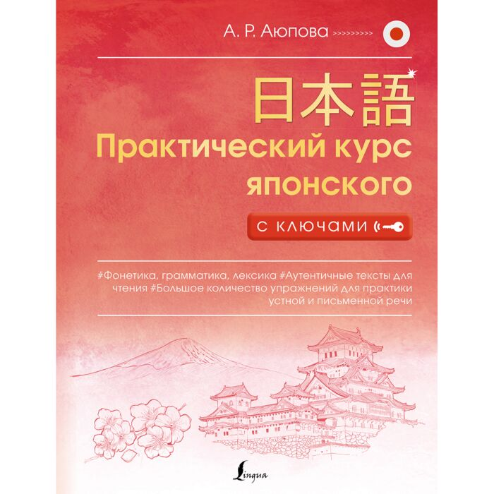 Аюпова А. Р. Практический курс японского с ключами купить,NaN
