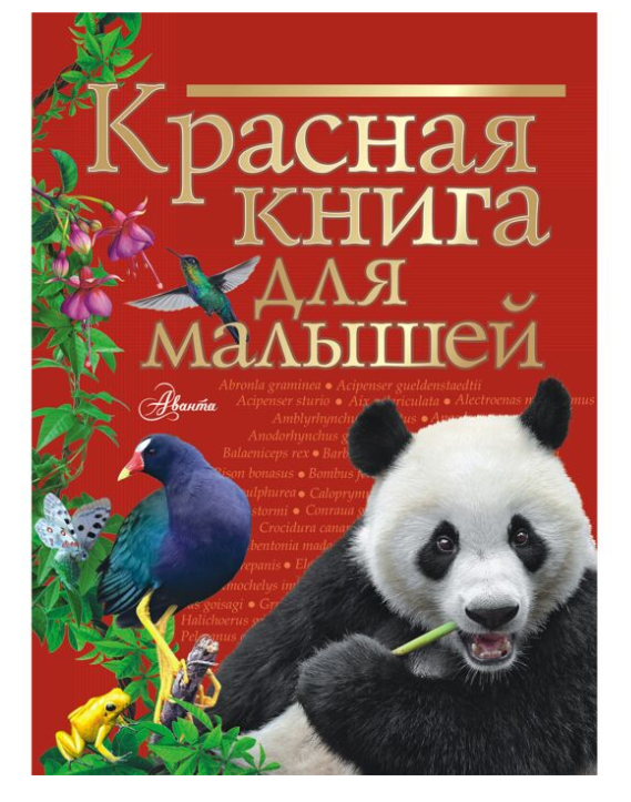 Бабенко В. Г. Красная книга для малышей купить,NaN