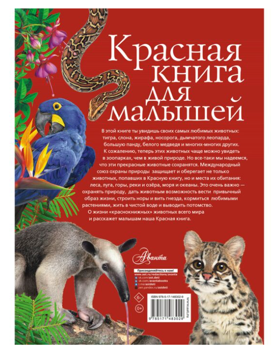 Бабенко В. Г. Красная книга для малышей купить,NaN