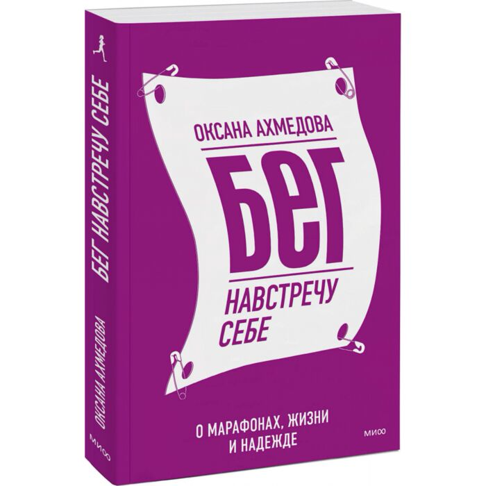 Ахмедова О. Бег навстречу себе О марафонах жизни и надежде купить,NaN