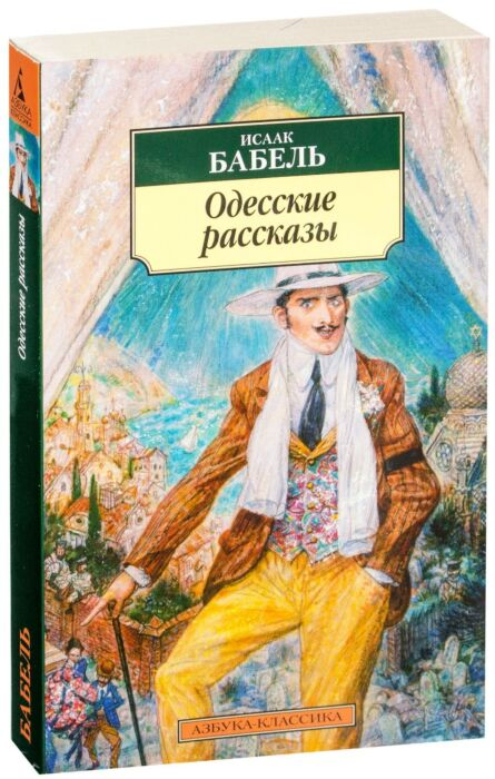 Бабель И. Э. Одесские рассказы  купить,NaN