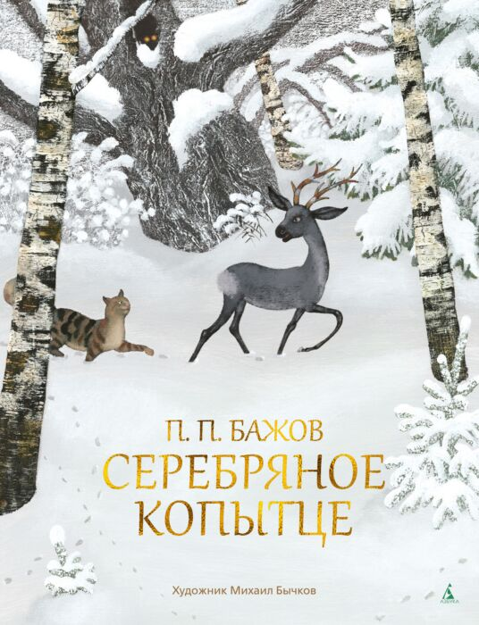 Бажов П. П. Серебряное копытце купить,NaN