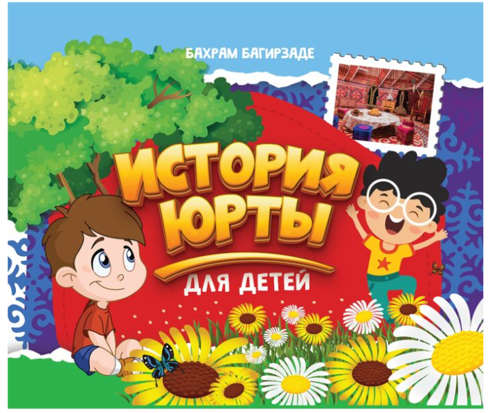 Багирзаде Б. История юрты для детей купить,NaN