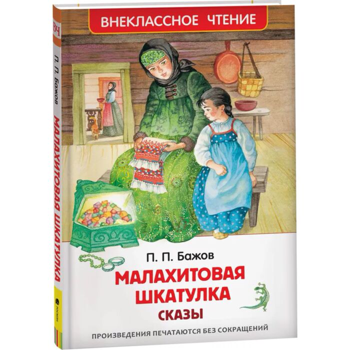 Бажов П. П. Малахитовая шкатулка Сказы купить,NaN