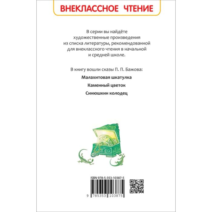 Бажов П. П. Малахитовая шкатулка Сказы купить,NaN