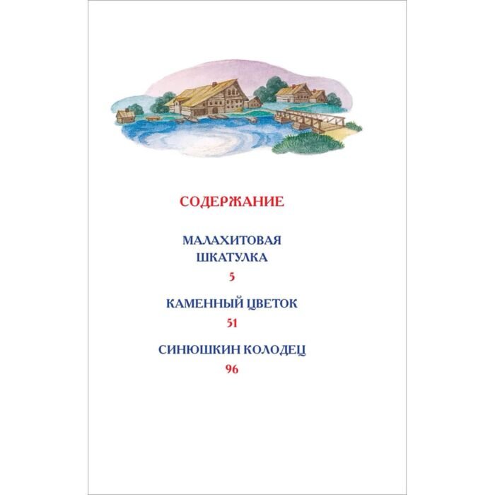 Бажов П. П. Малахитовая шкатулка Сказы купить,NaN
