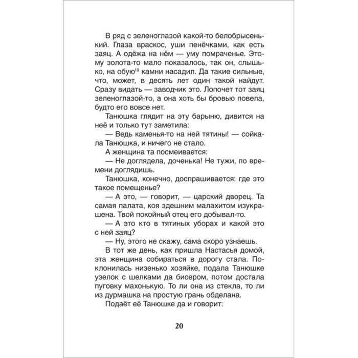 Бажов П. П. Малахитовая шкатулка Сказы купить,NaN