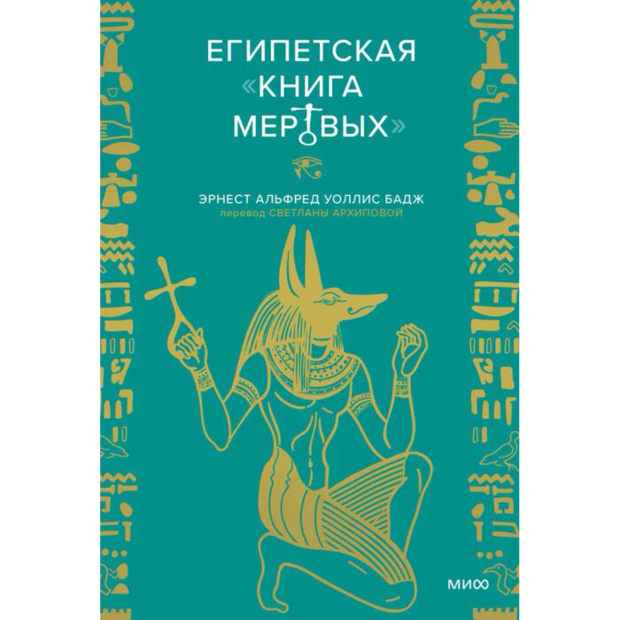 Бадж Э. А. У. Египетская книга мертвых купить,NaN