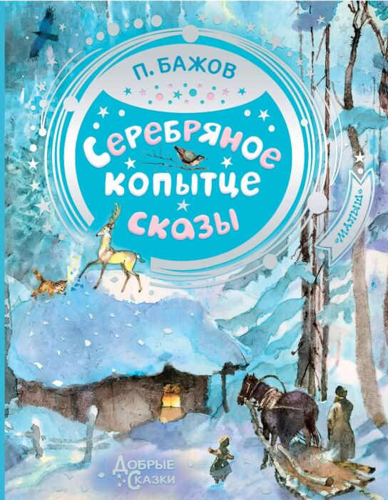Бажов П. П. Серебряное копытце Добрые сказки купить,NaN