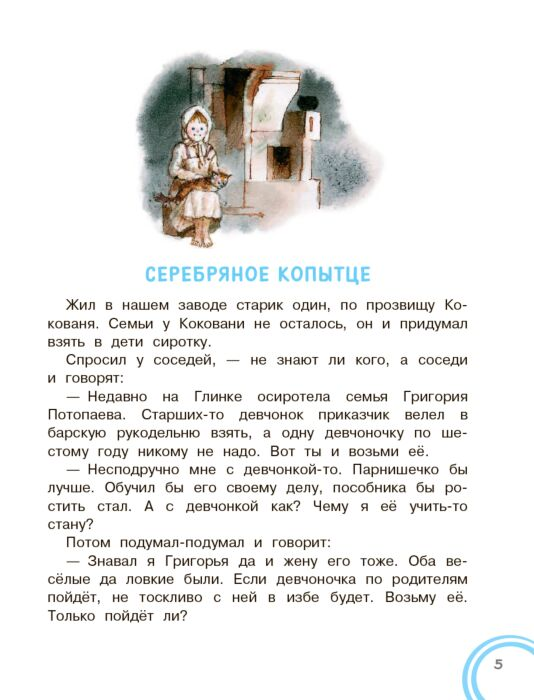 Бажов П. П. Серебряное копытце Добрые сказки купить,NaN
