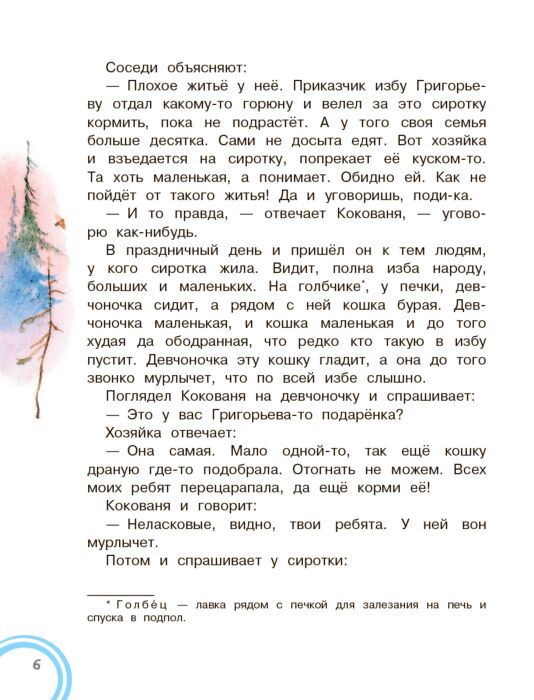 Бажов П. П. Серебряное копытце Добрые сказки купить,NaN