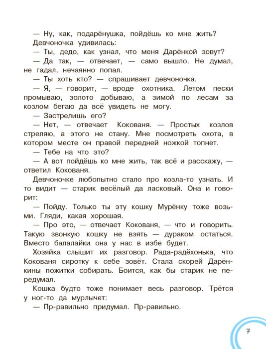 Бажов П. П. Серебряное копытце Добрые сказки купить,NaN
