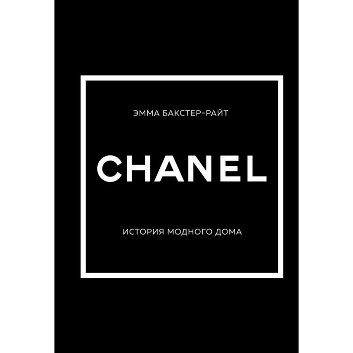 Бакстер-Райт Э. CHANEL История модного дома купить,NaN