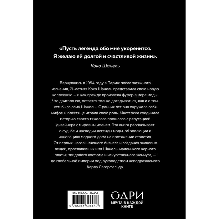 Бакстер-Райт Э. CHANEL История модного дома купить,NaN