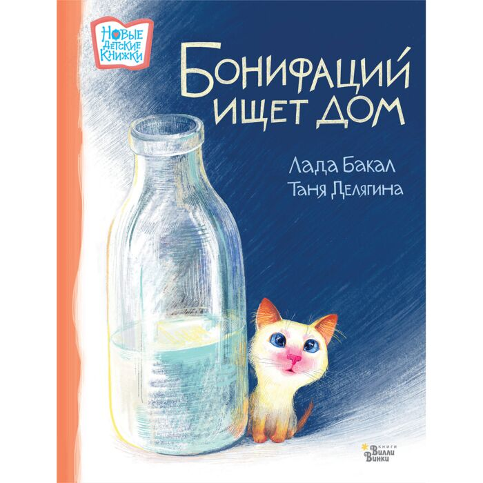 Бакал Л. Делягина Т. В. Бонифаций ищет дом купить,NaN