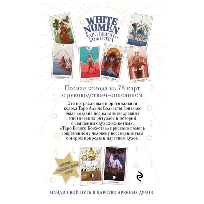 Бальеста Гонзалес А. White Numen Таро Белого Божества 80 карт и руководство  купить,NaN