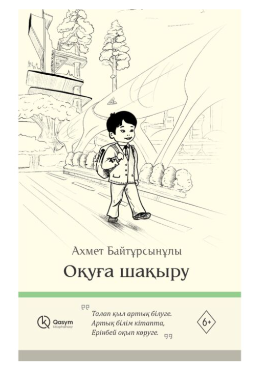 Байтұрсынұлы А. Оқуға шақыру купить,NaN