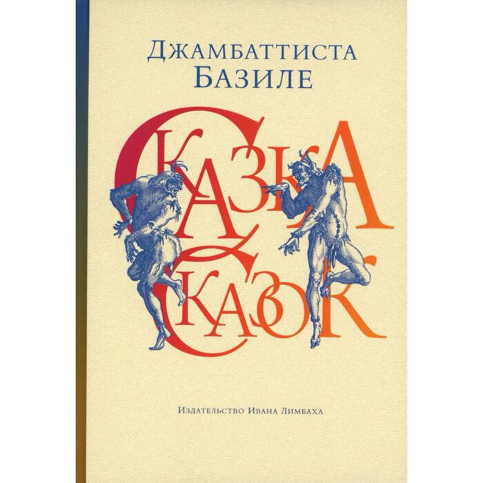 Базиле Дж. Сказка сказок или Забава для малых ребят купить,NaN