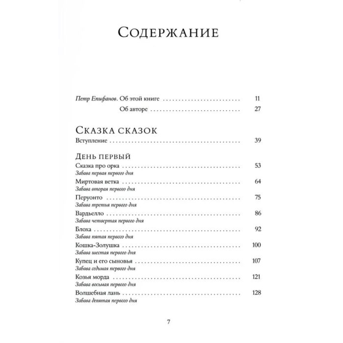 Базиле Дж. Сказка сказок или Забава для малых ребят купить,NaN