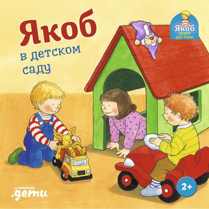 Бансер Н. Якоб в детском саду купить,NaN