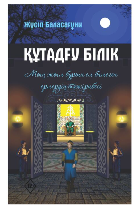 Баласағұни Ж. Құтадғу білік купить,NaN