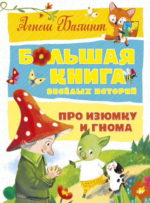 Балинт А. Большая книга весёлых историй про Изюмку и гнома купить,NaN