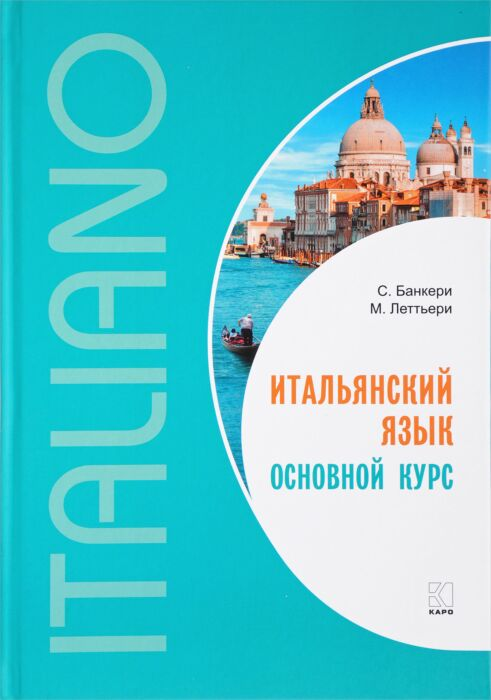 Банкери С. Итальянский язык Основной курс купить,NaN
