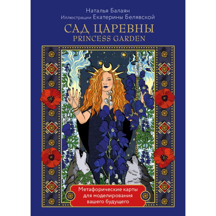 Балаян Н. Сад царевны метафорические карты купить,NaN