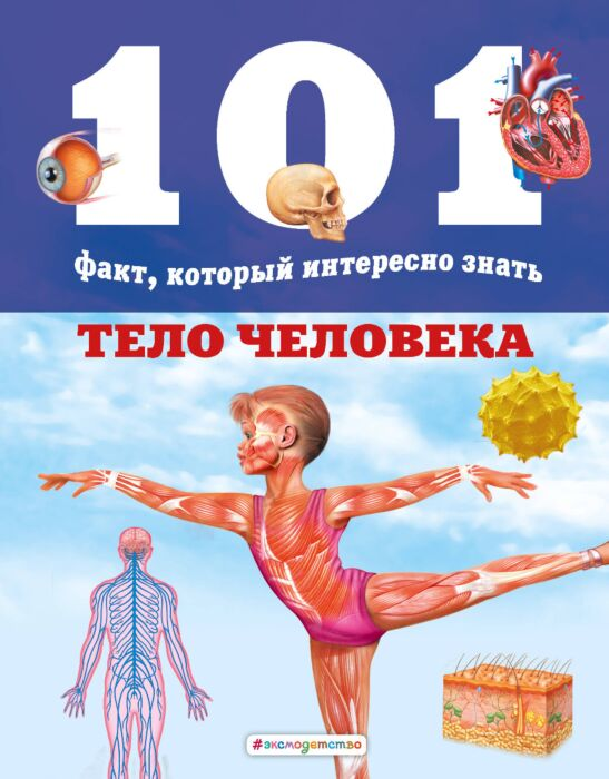 Бакеро М. Домингес Н. Тело человека купить,NaN