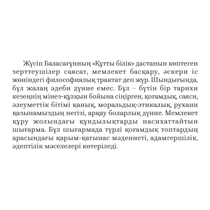 Баласағұн Ж. Құтты білік купить,NaN