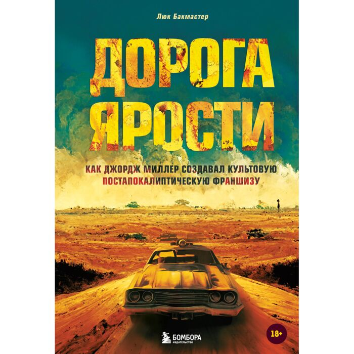 Бакмастер Л. Дорога ярости Как Джордж Миллер создавал культовую постапокалиптическую франшизу купить,NaN