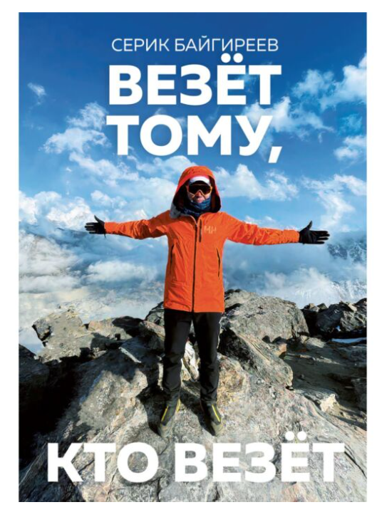 Байгиреев С. Везет тому кто везет купить,NaN
