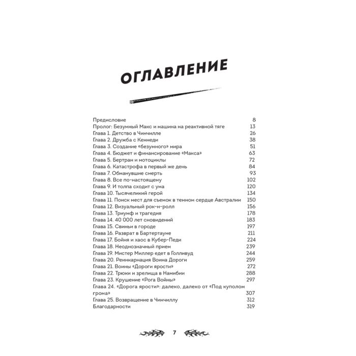 Бакмастер Л. Дорога ярости Как Джордж Миллер создавал культовую постапокалиптическую франшизу купить,NaN