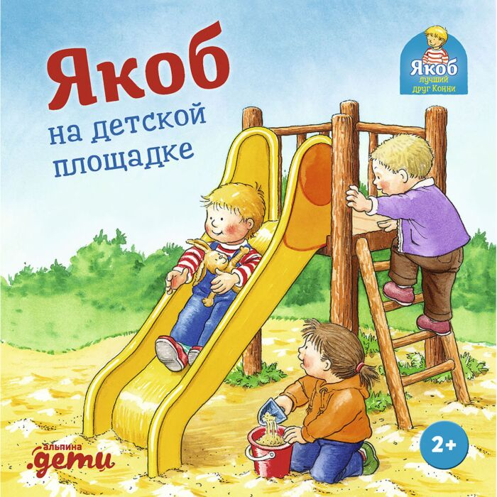Бансер Н. Якоб на детской площадке купить,NaN