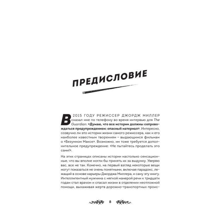 Бакмастер Л. Дорога ярости Как Джордж Миллер создавал культовую постапокалиптическую франшизу купить,NaN