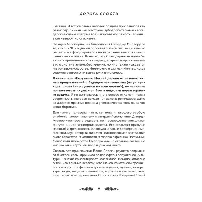 Бакмастер Л. Дорога ярости Как Джордж Миллер создавал культовую постапокалиптическую франшизу купить,NaN