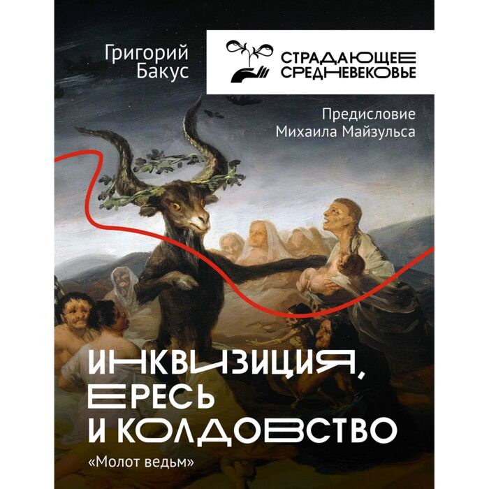 Бакус Г. В. Инквизиция ересь и колдовство Молот ведьм купить,NaN