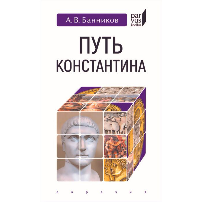Банников А. В. Путь Константина купить,NaN