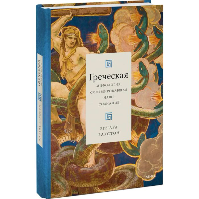 Бакстон Р. Греческая мифология сформировавшая наше сознание купить,NaN