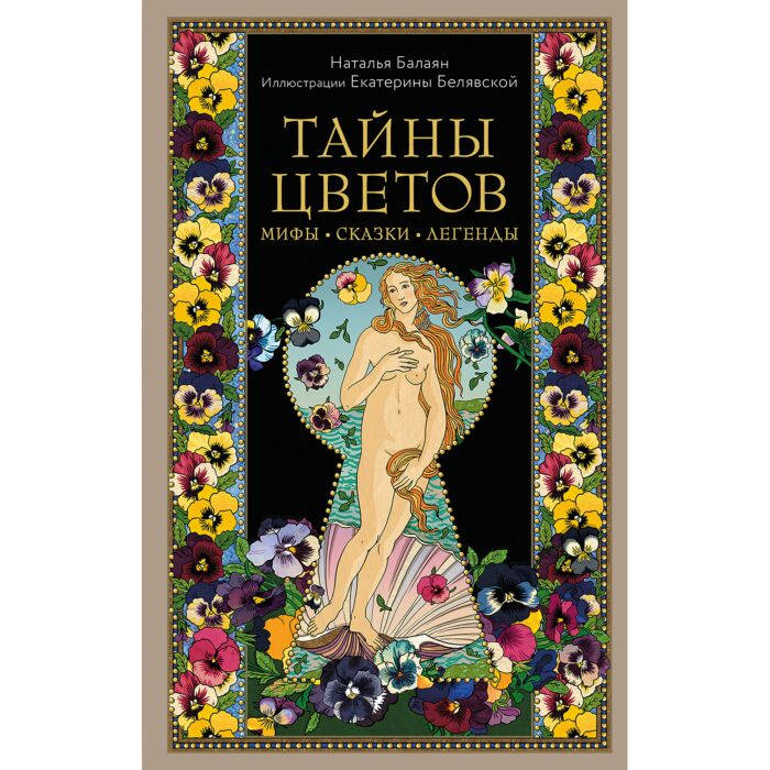Балаян Н. Тайны цветов Мифы сказки легенды Подарочная книга  купить,NaN
