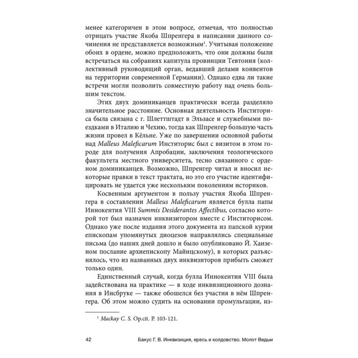 Бакус Г. В. Инквизиция ересь и колдовство Молот ведьм купить,NaN