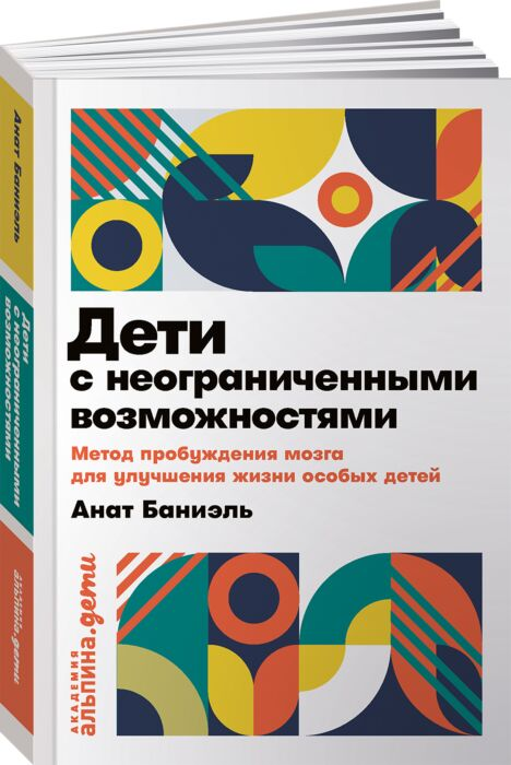 Баниэль А. Дети с неограниченными возможностями Метод пробуждения мозга для улучшения жизни купить,NaN
