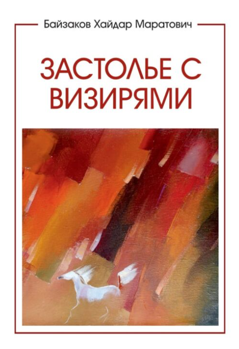 Байзаков Х. Застолье с визирями купить,NaN