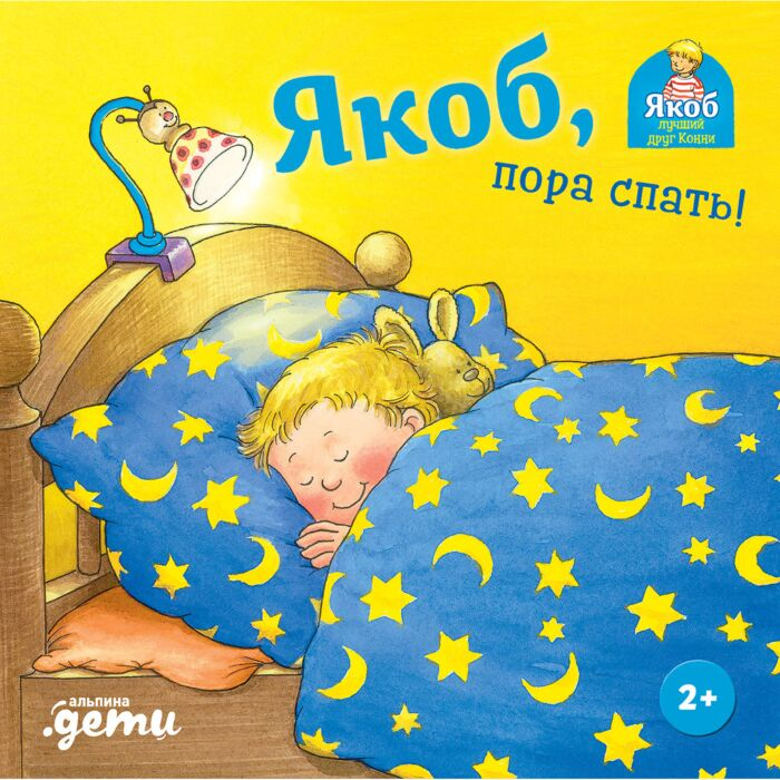 Бансер Н. Якоб пора спать! купить,NaN