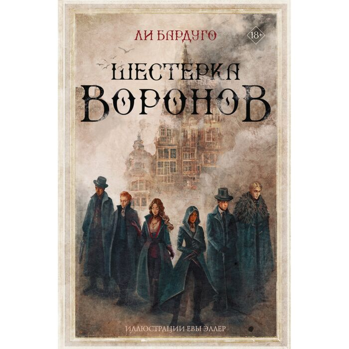 Бардуго Л. Шестерка воронов купить,NaN