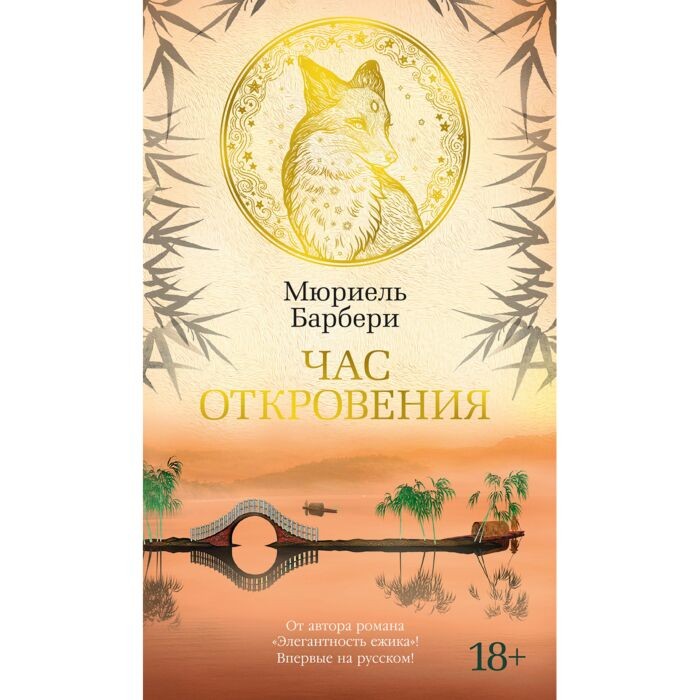 Барбери М. Час откровения купить,NaN