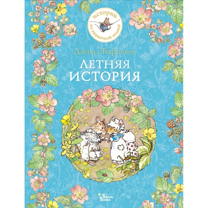 Барклем Дж. Летняя история купить,NaN
