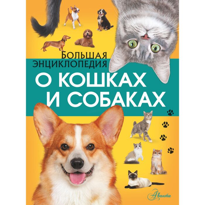 Барановская И. Г. Вайткене Л. Д. и др. Большая энциклопедия о кошках и собаках купить,NaN