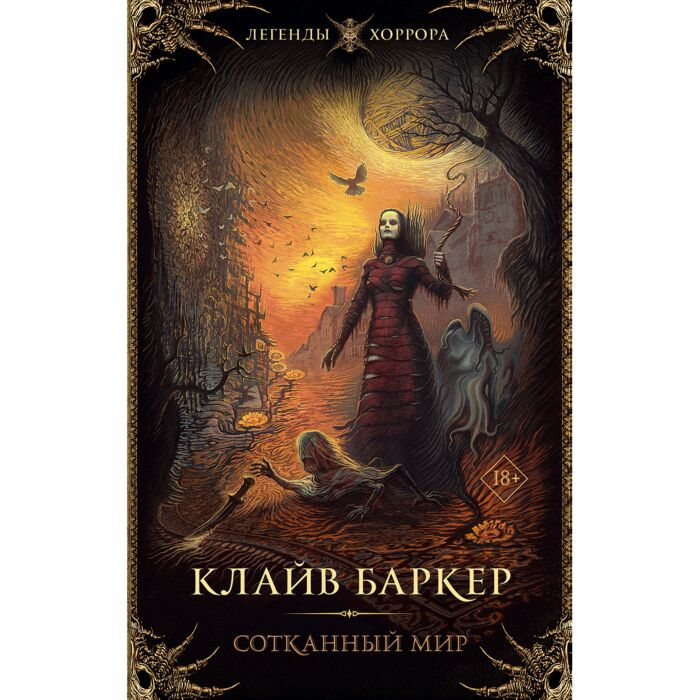 Баркер К. Сотканный мир купить,NaN