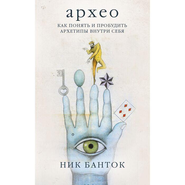 Банток Н. Архео Карты ваших внутренних архетипов 42 карты и руководство купить,NaN